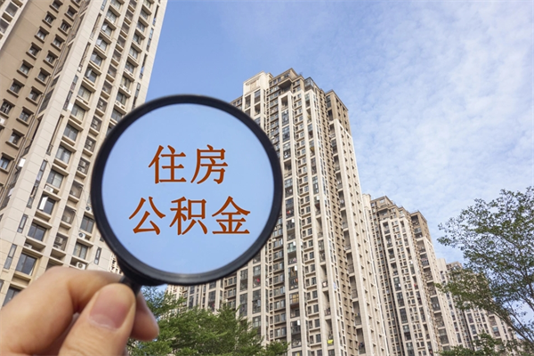 个人公积金管理中心官网-随县公积金代办平台