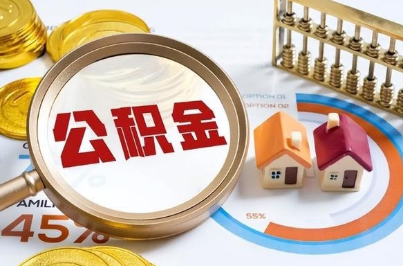 住房公积金全部提取-随县公积金代办服务