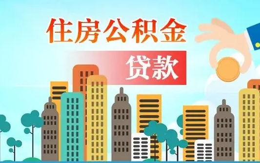 离婚房产公积金贷款-随县公积金代办服务